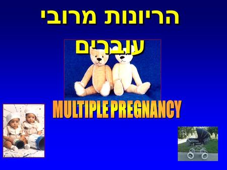 הריונות מרובי עוברים MULTIPLE PREGNANCY
