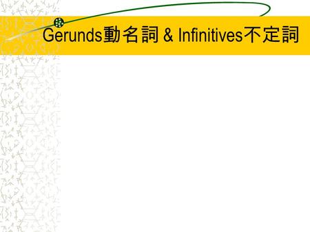 Gerunds 動名詞 & Infinitives 不定詞. Bare Infinitive, Gerund, To-Infinitive Bare Infinitive: Infinitive without “ to ” play e.g. I see him play basketball every.