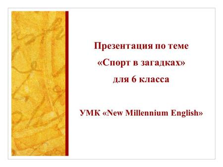 Презентация по теме «Спорт в загадках» для 6 класса УМК «New Millennium English»