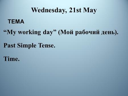 “My working day” (Мой рабочий день). Past Simple Tense. Time.