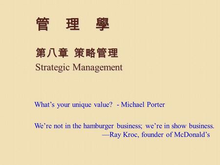 管 理 學 第八章 策略管理 Strategic Management