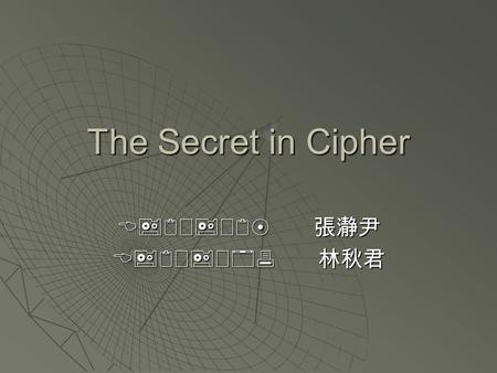 The Secret in Cipher   張 瀞尹   林 秋君.
