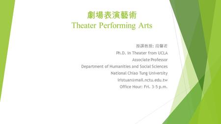 劇場表演藝術 Theater Performing Arts 授課教授 : 段馨君 Ph.D. in Theater from UCLA Associate Professor Department of Humanities and Social Sciences National Chiao Tung.
