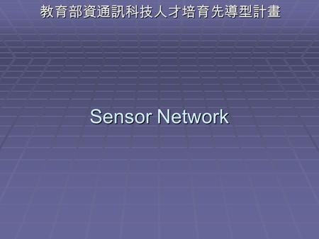 Sensor Network 教育部資通訊科技人才培育先導型計畫. 1.Introduction General Purpose  A wireless sensor network (WSN) is a wireless network using sensors to cooperatively.