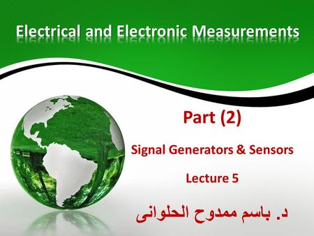 Part (2) Signal Generators & Sensors Lecture 5 د. باسم ممدوح الحلوانى.