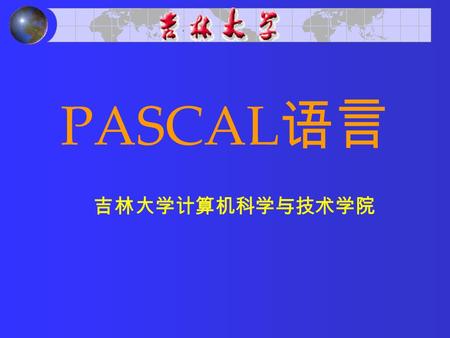 PASCAL 语言 吉林大学计算机科学与技术学院. 第十一章 指针 指针的由来 指针的定义 PQ.