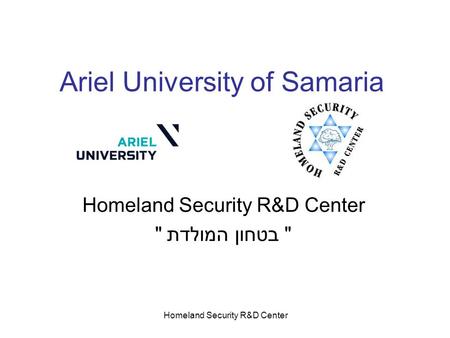 Homeland Security R&D Center Ariel University of Samaria Homeland Security R&D Center  בטחון המולדת 