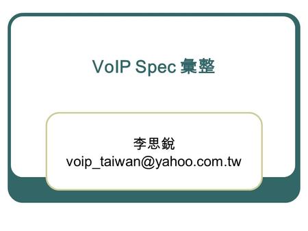 VoIP Spec 彙整 李思銳 Codec G.711 G.723.1 G.729 G.726 G.727 PCM16.