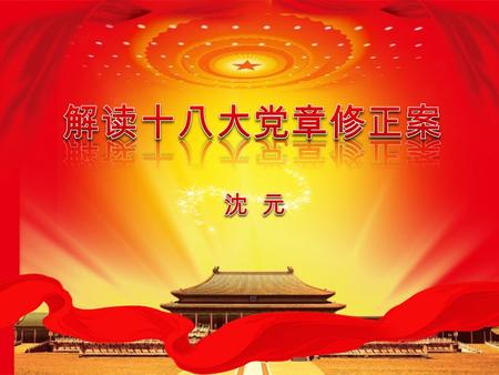 2012 年 11 月 14 日，中国共产党第 十八次全国代表大会通过了《中国共产 党章程（修正案）》 十八大对党章的修改主要集中在六 个方面。