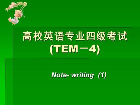 高校英语专业四级考试(TEM一4) Note- writing (1).