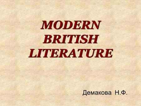 MODERN BRITISH LITERATURE Демакова Н.Ф.. Women writers Women writers Jeanette Winterson's Oranges Are Not The Only Fruit (1985) was a very popular novel.