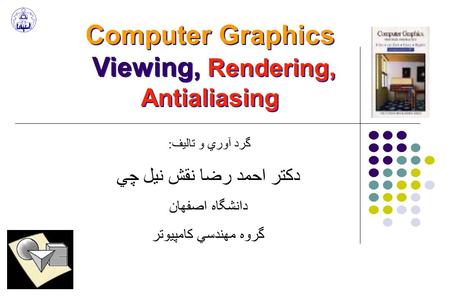 Computer Graphics Viewing, Rendering, Antialiasing گرد آوري و تاليف: دكتر احمد رضا نقش نيل چي دانشگاه اصفهان گروه مهندسي كامپيوتر.