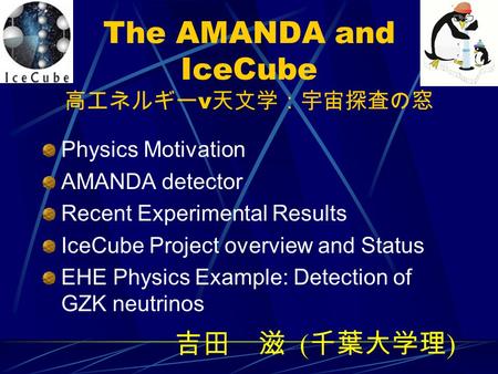 The AMANDA and IceCube 高エネルギーν天文学：宇宙探査の窓