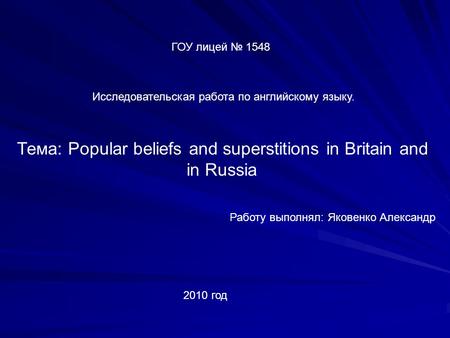 Тема: Popular beliefs and superstitions in Britain and in Russia