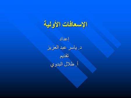 إعداد د. ياسر عبد العزيز تقديم أ. طلال البدوي
