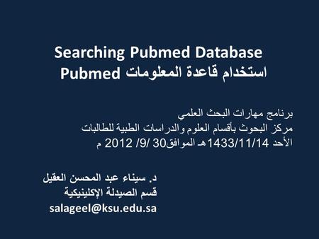 Searching Pubmed Database استخدام قاعدة المعلومات Pubmed د. سيناء عبد المحسن العقيل قسم الصيدلة الإكلينيكية برنامج مهارات البحث العلمي.