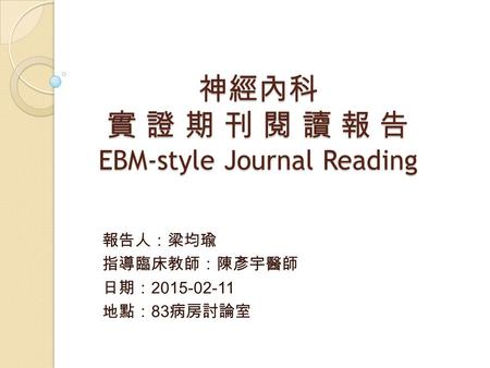 神經內科 實 證 期 刊 閱 讀 報 告 EBM-style Journal Reading