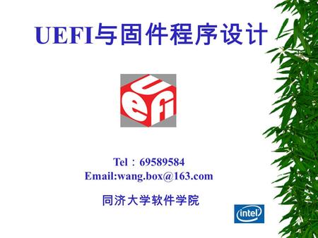 Tel ： 69589584 同济大学软件学院 UEFI 与固件程序设计.
