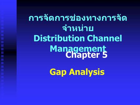 การจัดการช่องทางการจัดจำหน่าย Distribution Channel Management