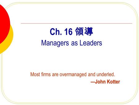 Ch. 16 領導 Managers as Leaders