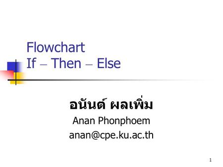 1 Flowchart If – Then – Else อนันต์ ผลเพิ่ม Anan Phonphoem