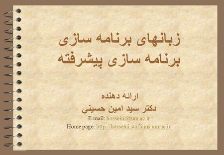 زبانهای برنامه سازی برنامه سازی پیشرفته ارائه دهنده دکتر سيد امين حسيني E.mail: Home page: