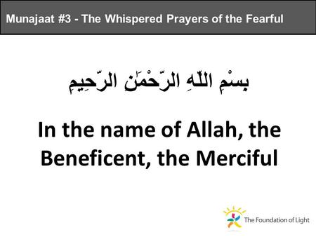 Munajaat #3 - The Whispered Prayers of the Fearful بِسْمِ اللَّهِ الرَّحْمَٰنِ الرَّحِيمِ In the name of Allah, the Beneficent, the Merciful.