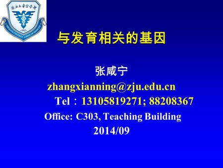 与发育相关的基因 张咸宁 Tel ： 13105819271; 88208367 Office: C303, Teaching Building 2014/09.