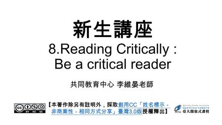 新生講座 8.Reading Critically : Be a critical reader
