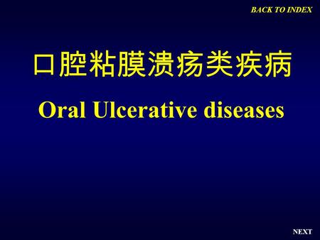 口腔粘膜溃疡类疾病 Oral Ulcerative diseases