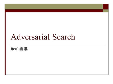 Adversarial Search 對抗搜尋. Outline  Optimal decisions  α-β pruning  Imperfect, real-time decisions.
