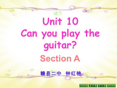 Unit 10 Can you play the guitar? Section A 赣县二中 钟红艳.