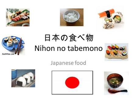 日本の食べ物 Nihon no tabemono