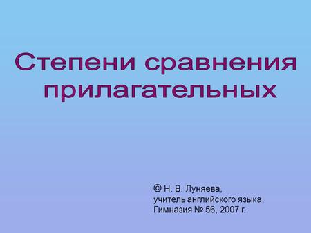 © Н. В. Луняева, учитель английского языка, Гимназия № 56, 2007 г.