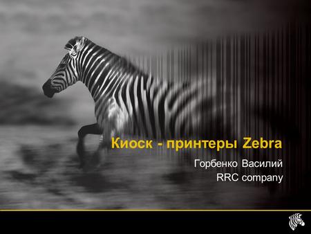 Горбенко Василий RRC company Киоск - принтеры Zebra.