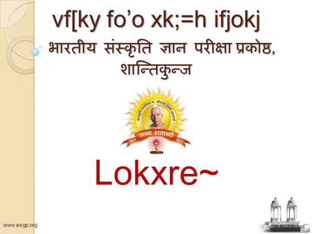 Vf[ky fo’o xk;=h ifjokj भारतीय संस्कृति ज्ञान परीक्षा प्रकोष्ठ, शान्तिकुन्ज Lokxre~ www.awgp.org.
