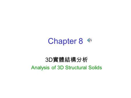 3D實體結構分析 Analysis of 3D Structural Solids