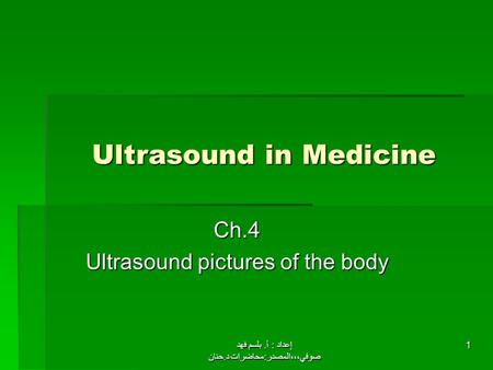 إعداد : أ. بلسم فهد صوفي،،،المصدر:محاضرات د.حنان 1 Ultrasound in Medicine Ch.4 Ultrasound pictures of the body.