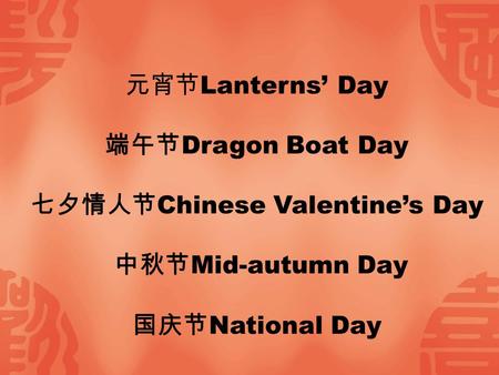 七夕情人节Chinese Valentine’s Day