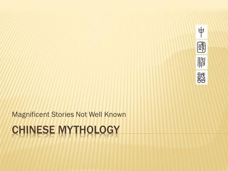 Magnificent Stories Not Well Known.  Three major reasons according to Yuan Ke ( 袁 珂, Chairman, Assoc. of Chinese Mythology)  China didn’t enjoy the.