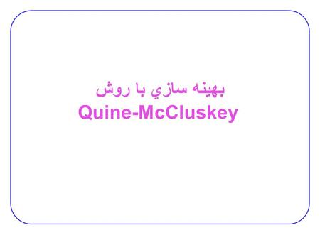 بهينه سازي با روش Quine-McCluskey