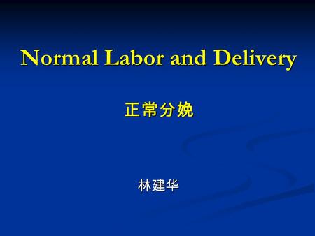 Normal Labor and Delivery 正常分娩