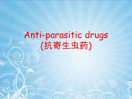 Anti-parasitic drugs (抗寄生虫药)
