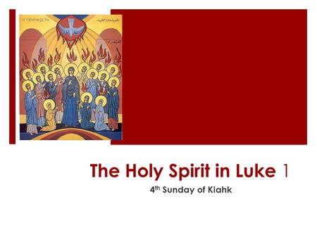 The Holy Spirit in Luke 1 4 th Sunday of Kiahk. Sanctification  For he will be great in the sight of the Lord, and shall drink neither wine nor strong.