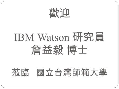 歡迎 IBM Watson 研究員 詹益毅 博士 蒞臨 國立台灣師範大學. Hai-Son Le, Ilya Oparin, Alexandre Allauzen, Jean-Luc Gauvain, Franc¸ois Yvon ICASSP 2011 許曜麒 Structured Output.