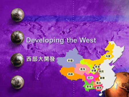 Developing the West 西部大開發. Where is the west? 中国西部由西南五省区市（四川、云南、贵州、 西藏、重庆）、西北五省区（陕西、甘肃、青海 、新疆、宁夏）和内蒙古、广西以及湖南的湘西 、湖北的恩施两个土家族苗族自治州组成。西部 地区的这一最新定义，被称为 “10+2+2”