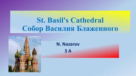 St. Basil's Cathedral Собор Василия Блаженного N. Nazarov 3 А.