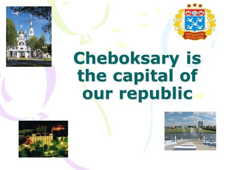 Сheboksary is the capital of our republic. Future of our capital 1. Ships float down the Volga river full of different goods. Super liners will float.