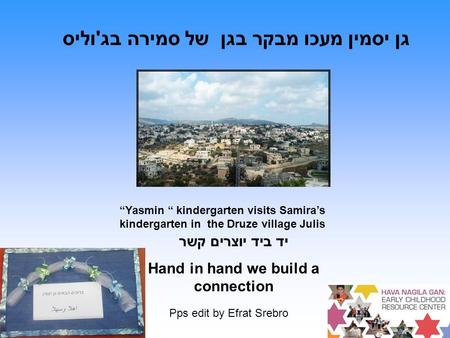 גן יסמין מעכו מבקר בגן של סמירה בג'וליס “Yasmin “ kindergarten visits Samira’s kindergarten in the Druze village Julis יד ביד יוצרים קשר Hand in hand we.