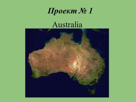 Проект № 1 Australia. Источники информации